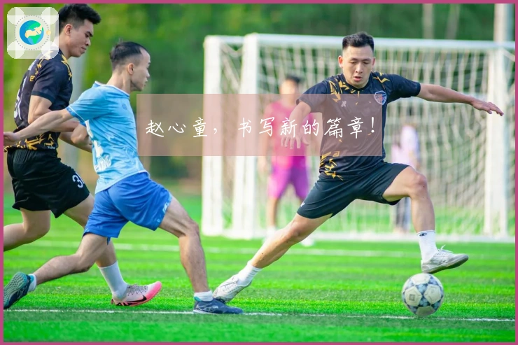 赵心童，书写新的篇章！