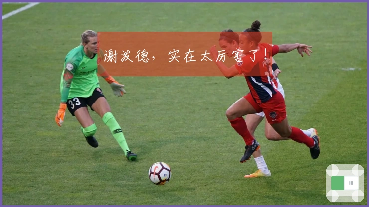 谢泼德，实在太厉害了！
