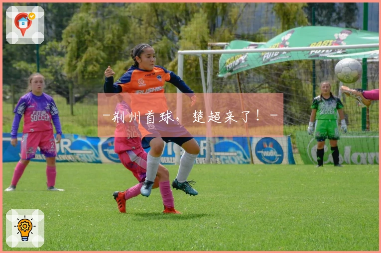 -荆州首球，楚超来了！-