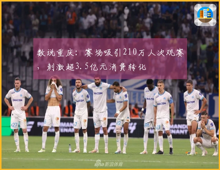 数说重庆：赛场吸引210万人次观赛，刺激超3.5亿元消费转化