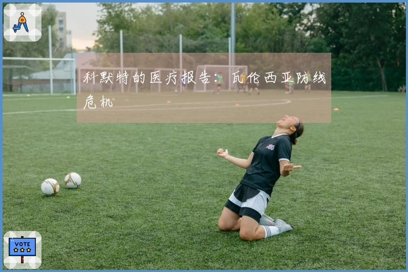 科默特的医疗报告：瓦伦西亚防线危机