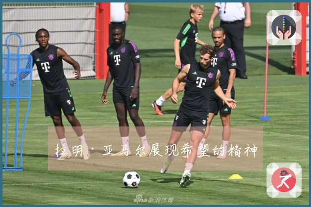 拉明·亚马尔展现希望的精神
